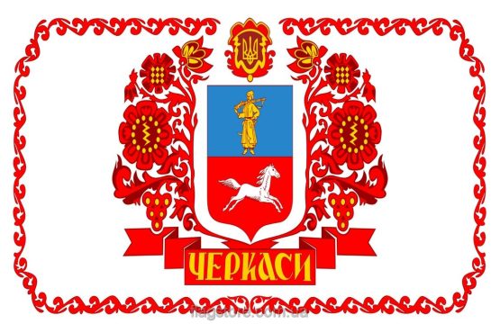 Купить флаг Черкасс (города Черкассы)